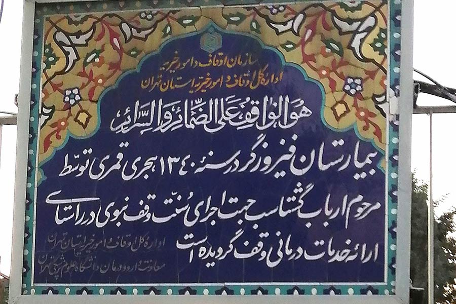 بیمارستان دولتی و آموزشی فیروزگر با خدمات تخصصی مادر و جنین، زایمان ایمن و درمانهای نازایی