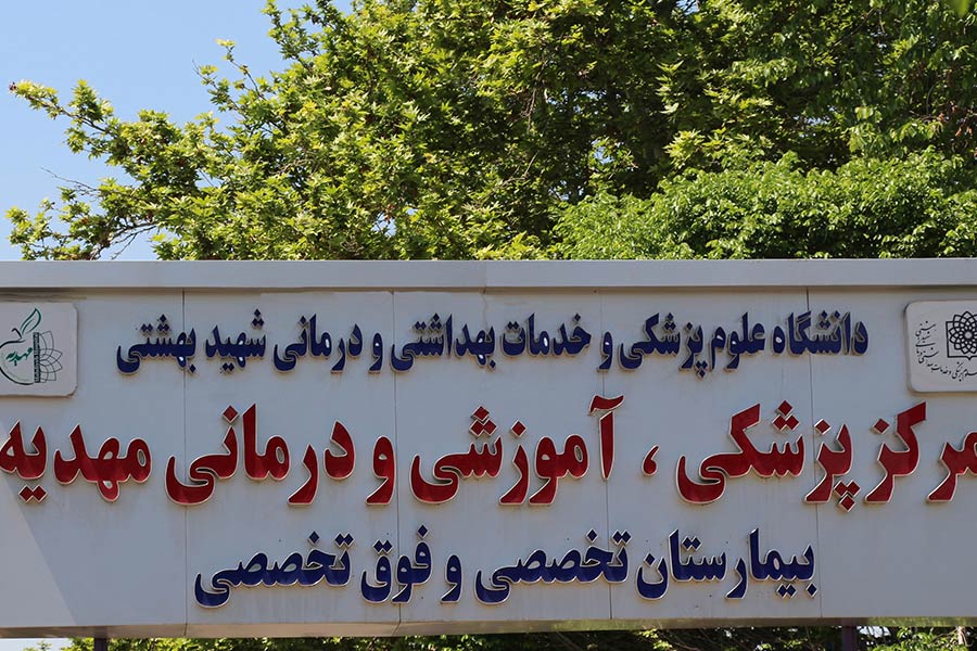 مرکز تخصصی زنان و زایمان و ناباروری مهدیه با خدمات زایمان طبیعی بدون درد و اتاقهای LDR