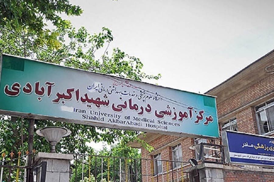 بیمارستان شهید اکبرآبادی از بیمارستانهای مرجع دولتی در حوزه زنان و زایمان با امکانات گسترده برای زایمان رایگان
