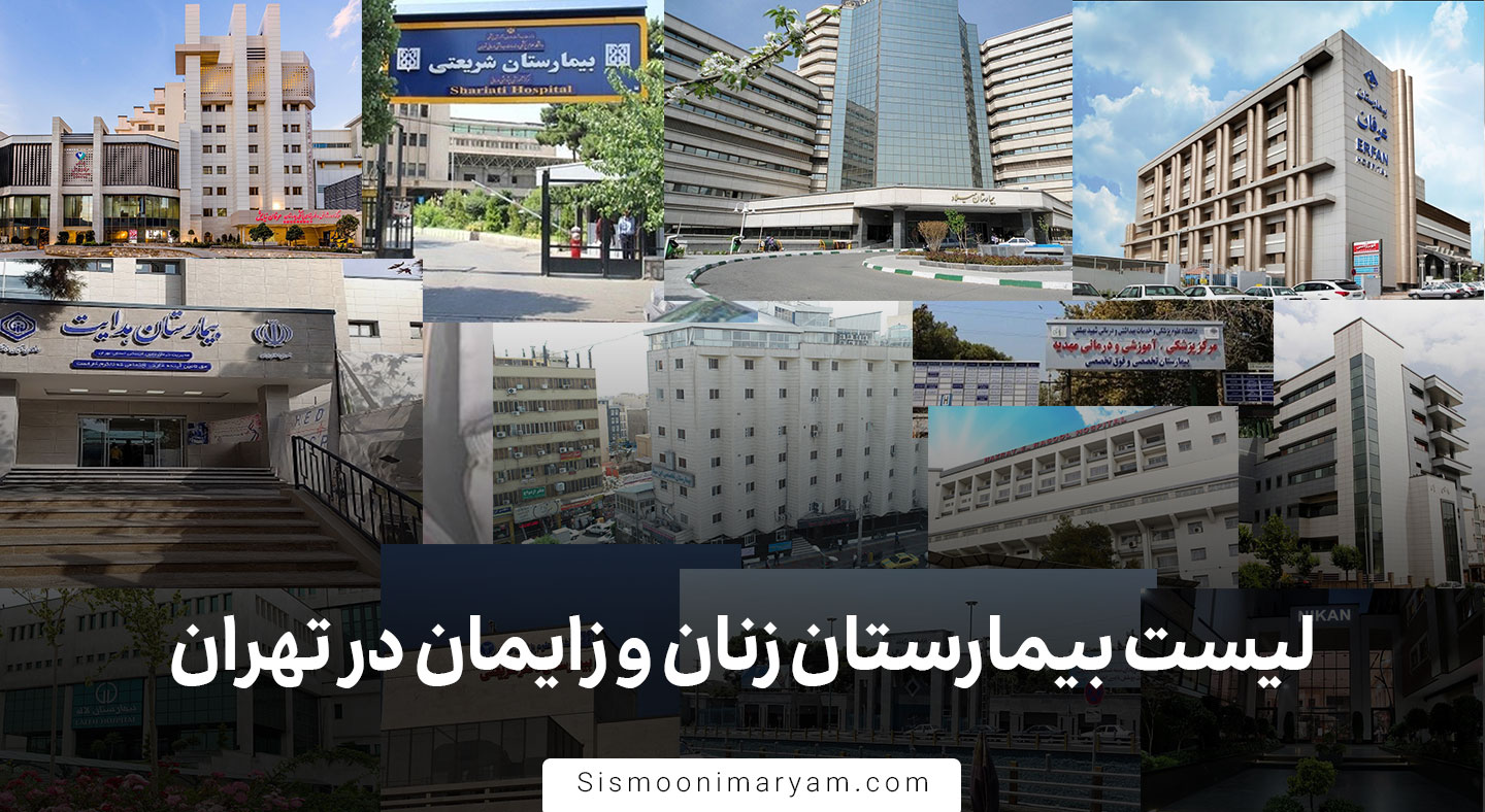 لیست بیمارستان زنان و زایمان در تهران