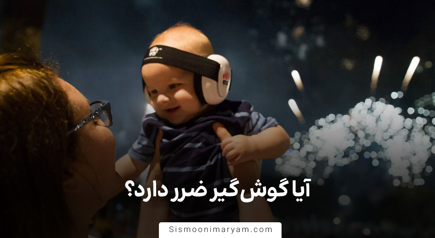 آیا گوش گیر ضرر دارد