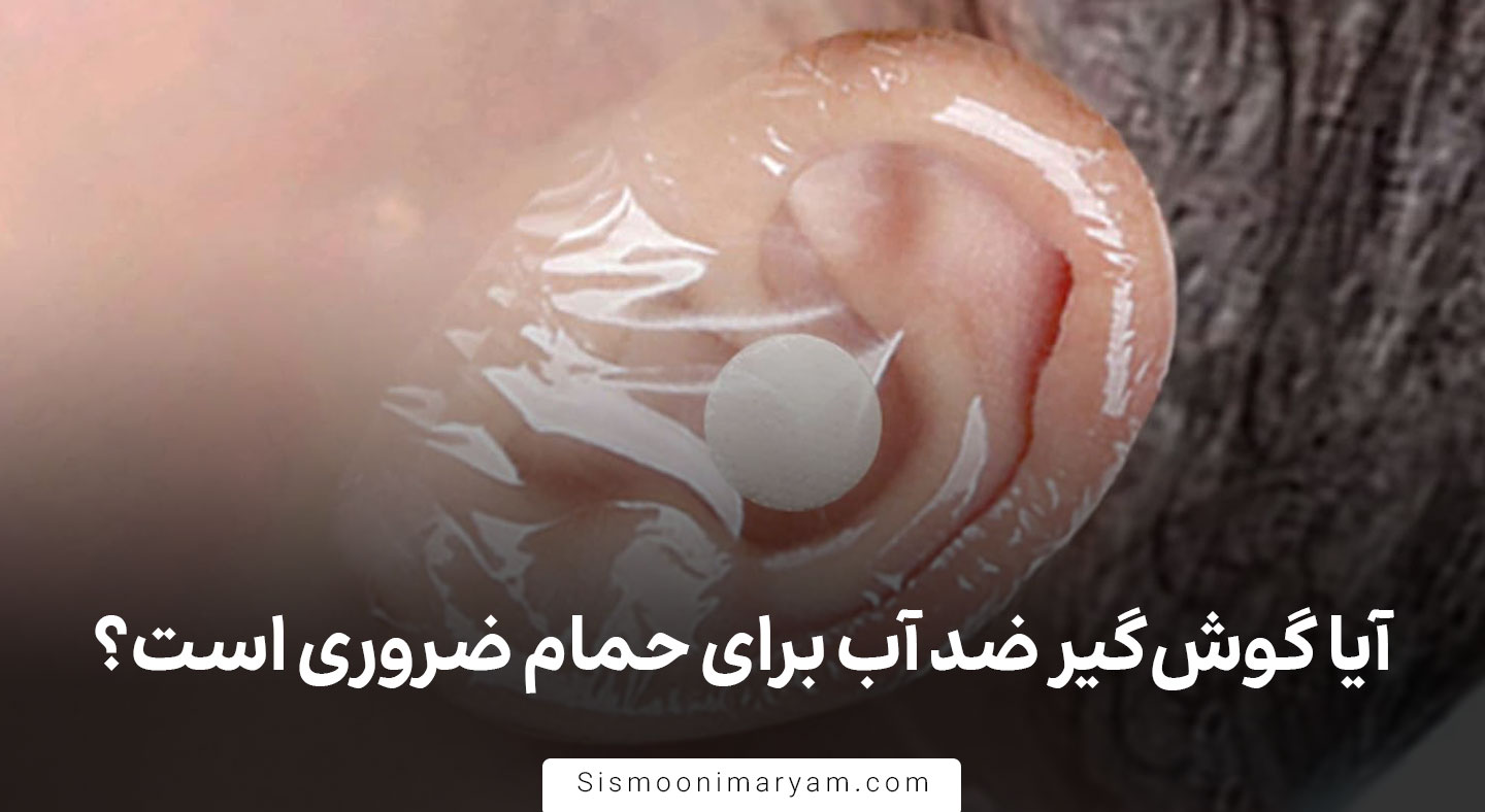 آیا گوش گیر نوزاد ضد آب برای حمام ضروری است