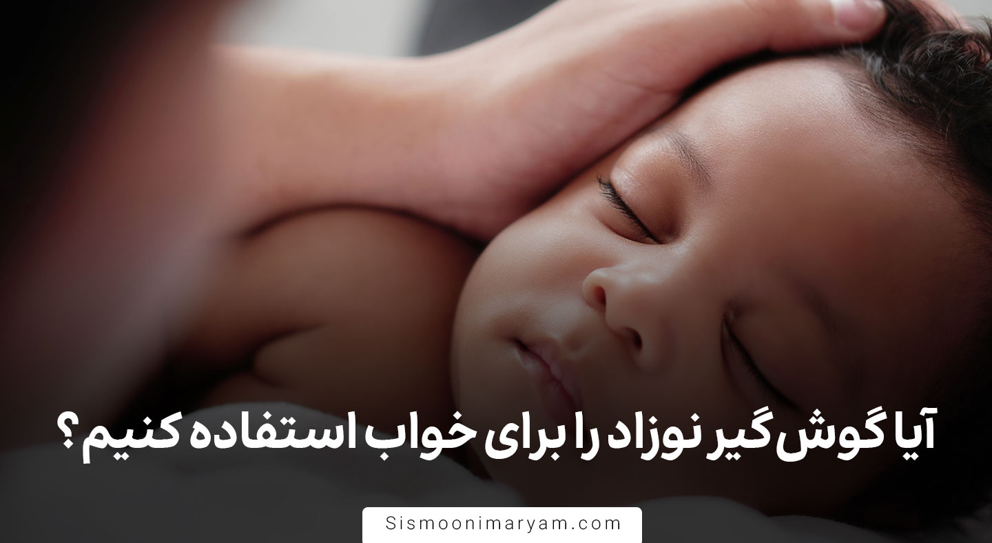 آیا گوش‌گیر نوزاد را برای خواب هم استفاده کنیم