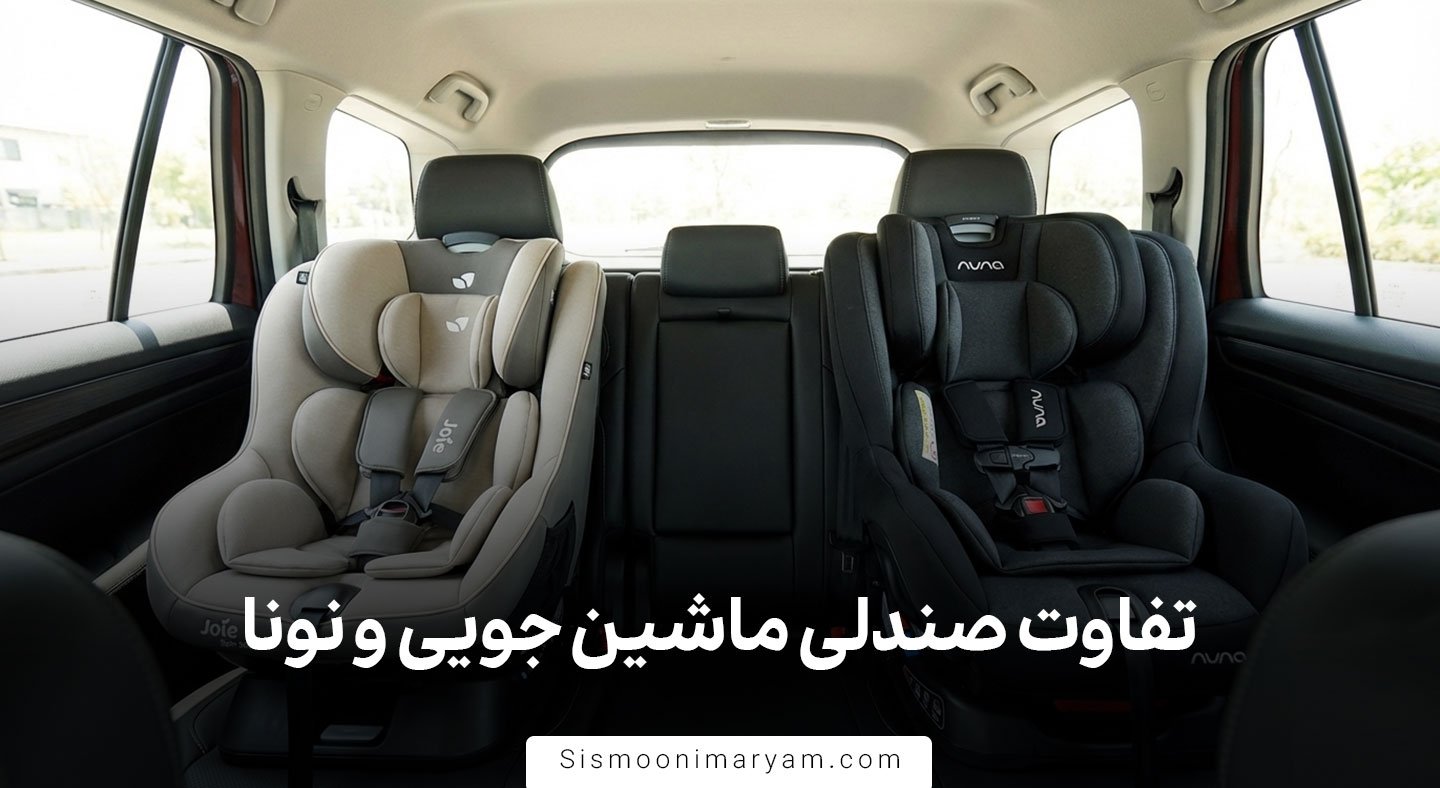 تفاوت صندلی ماشین جویی و نونا؛ کدام برند ارزش خرید بیشتری دارد؟