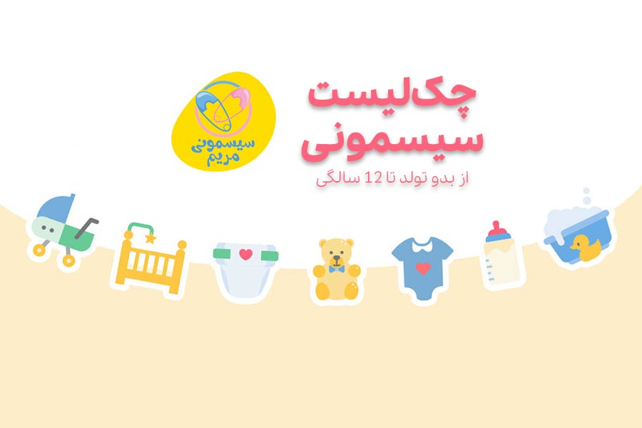 با تهیه چک لیست، انتخابی دقیق و متناسب با نیاز واقعی نوزاد خواهید داشت.
